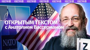 США увязли в войне / Германия не учится на ошибках / Цифровой фашизм / Открытым текстом