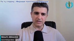 Нима Альхоршид - Иран только что разоблачил «лицемерную» ложь Трампа и захватил стратегический пункт