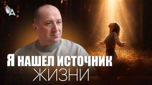Я НАШЕЛ ИСТОЧНИК ЖИЗНИ – Михаил Агеев