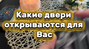 Какие двери откроются перед вами скоро🔥🍓🔮Таро