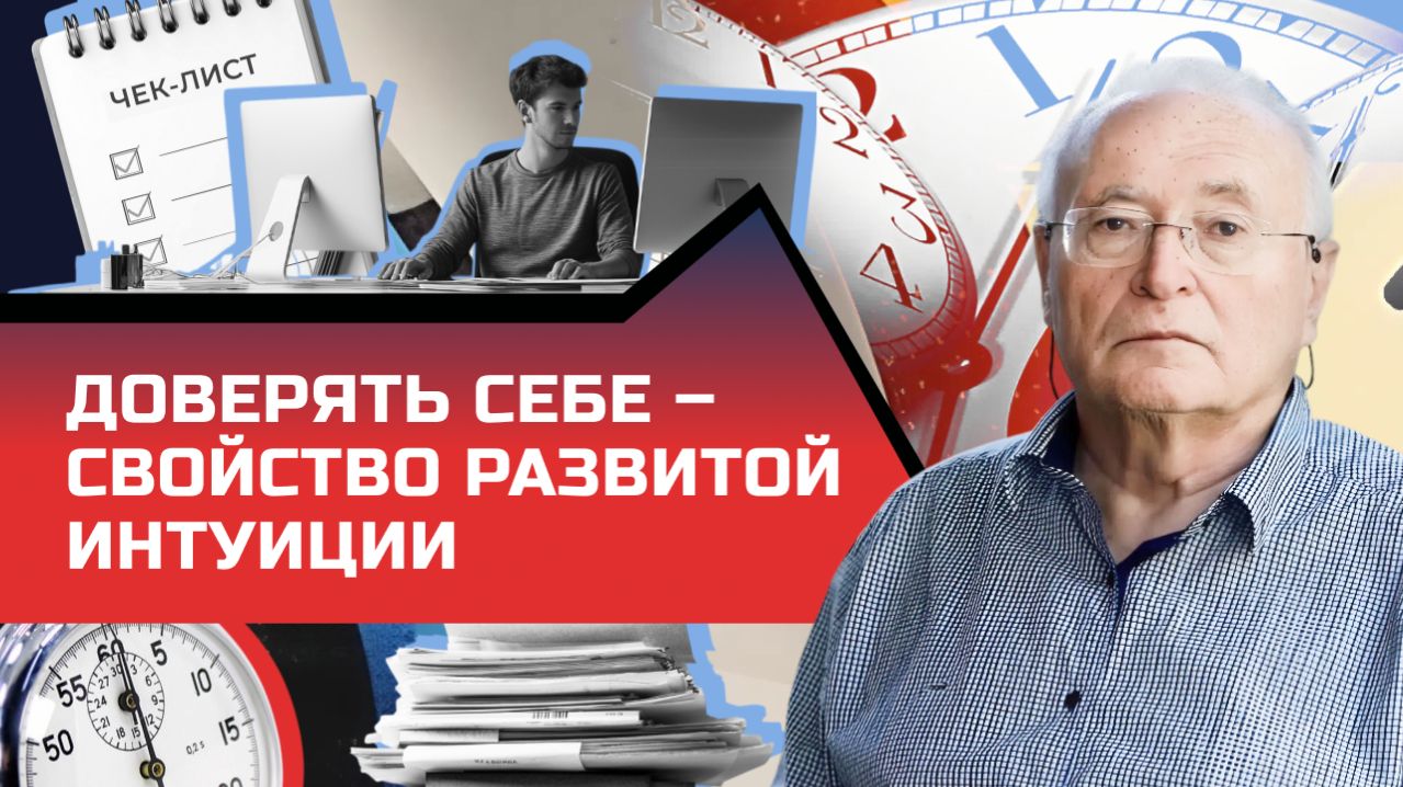 4.8 Интуиция в принятии решений