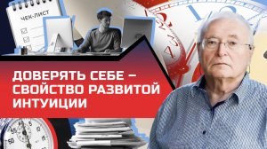 4.8 Интуиция в принятии решений