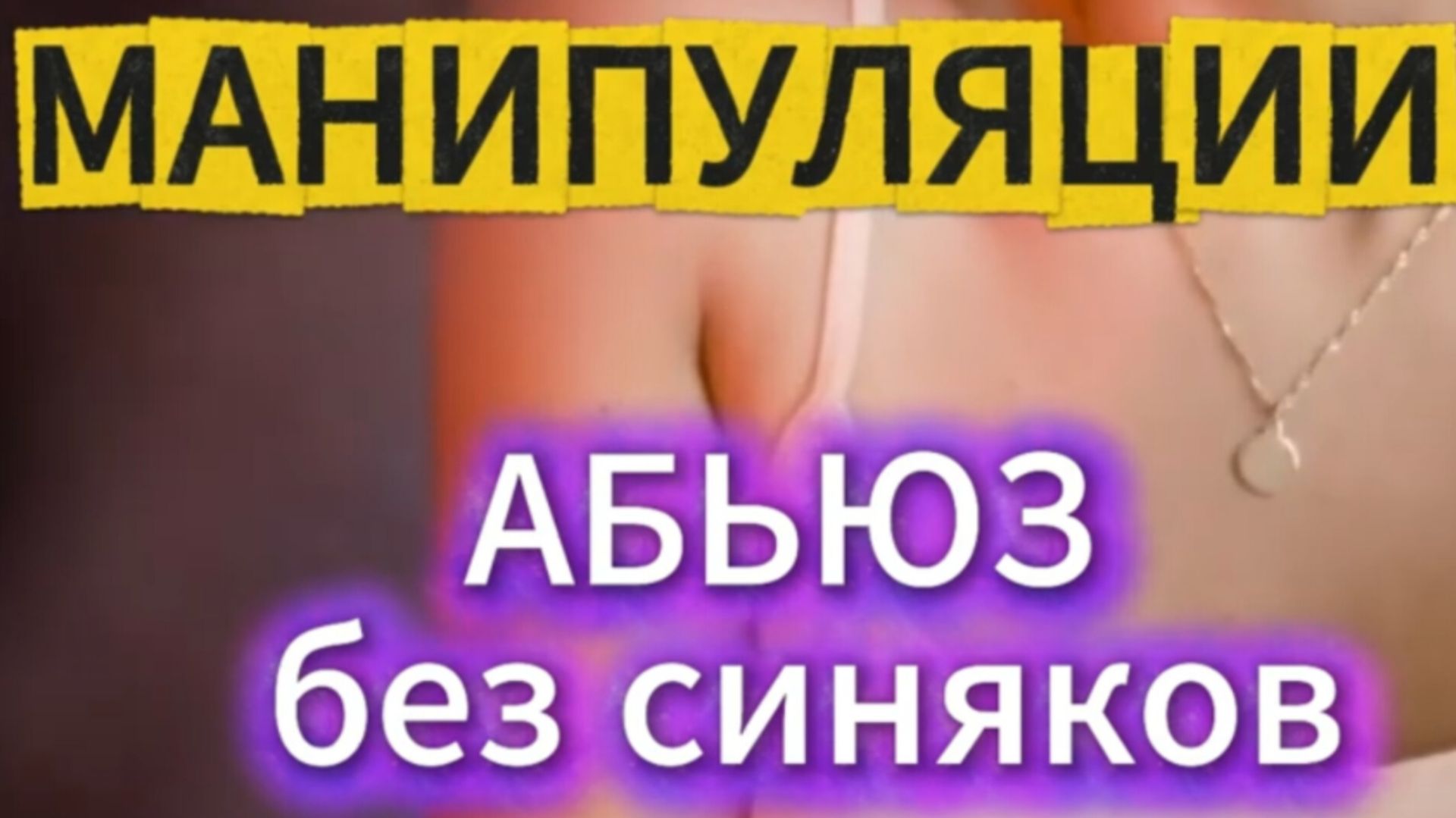 Манипуляции. Абьюз без синяков. 10 масок манипулятора.