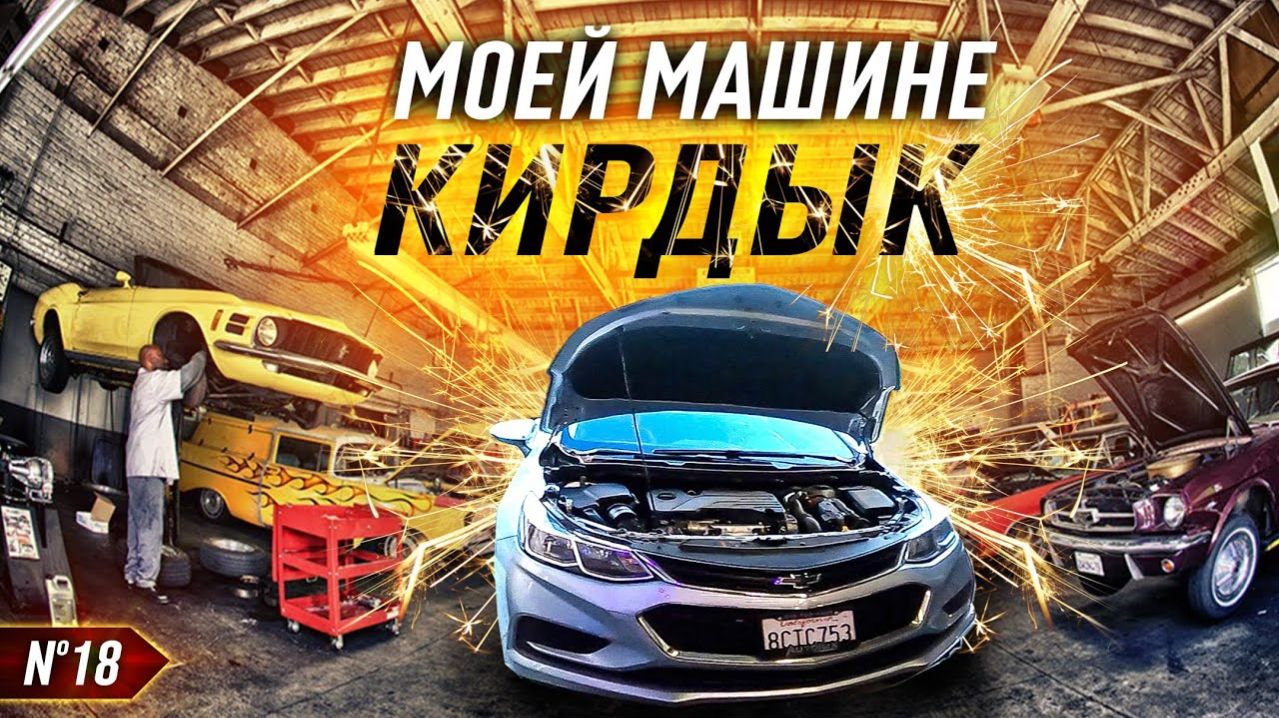 Все серии ! / Доездился… / Как сломать новую машину? / Chevrolet Cruze / Шоу Крумана 3.18