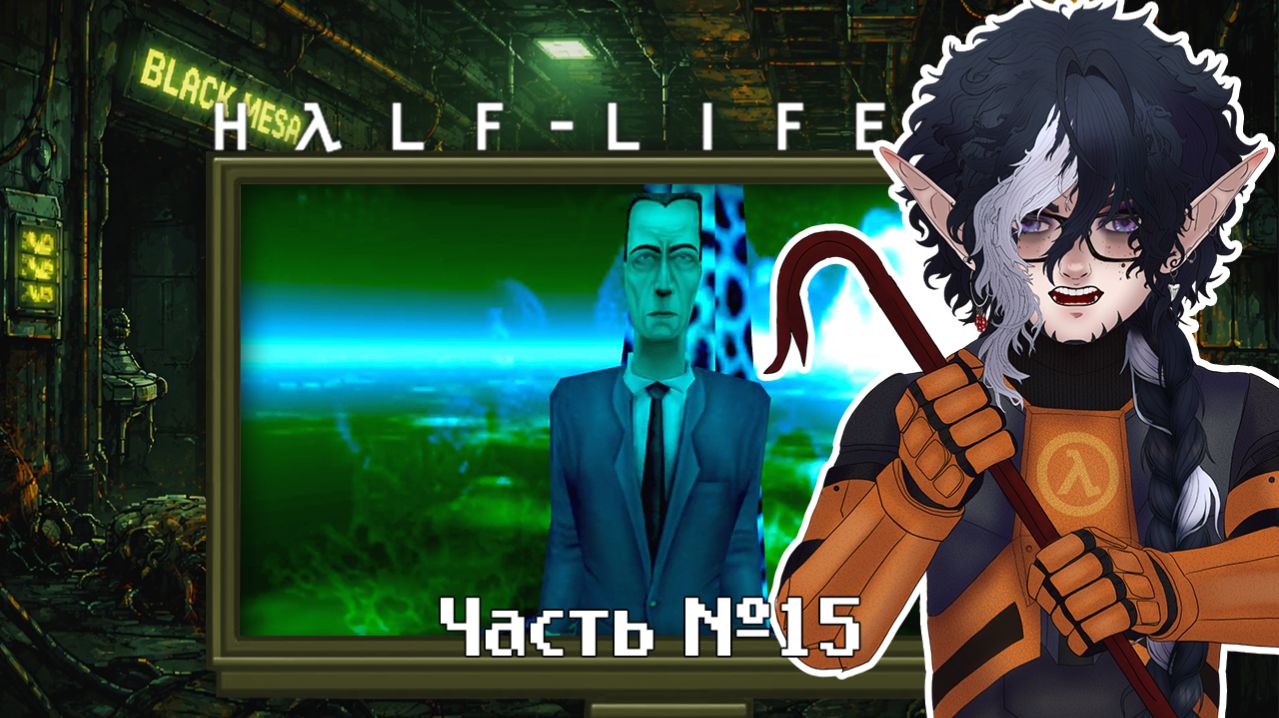 Half-Life. Прохождение. Часть 15. Финал