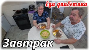 Завтрак для диабетика 2 типа. Гречка, яйцо, икра, капуста. Диабет 5 лет. СахарА стабильные.