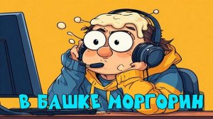 В башке МОРГОРИН