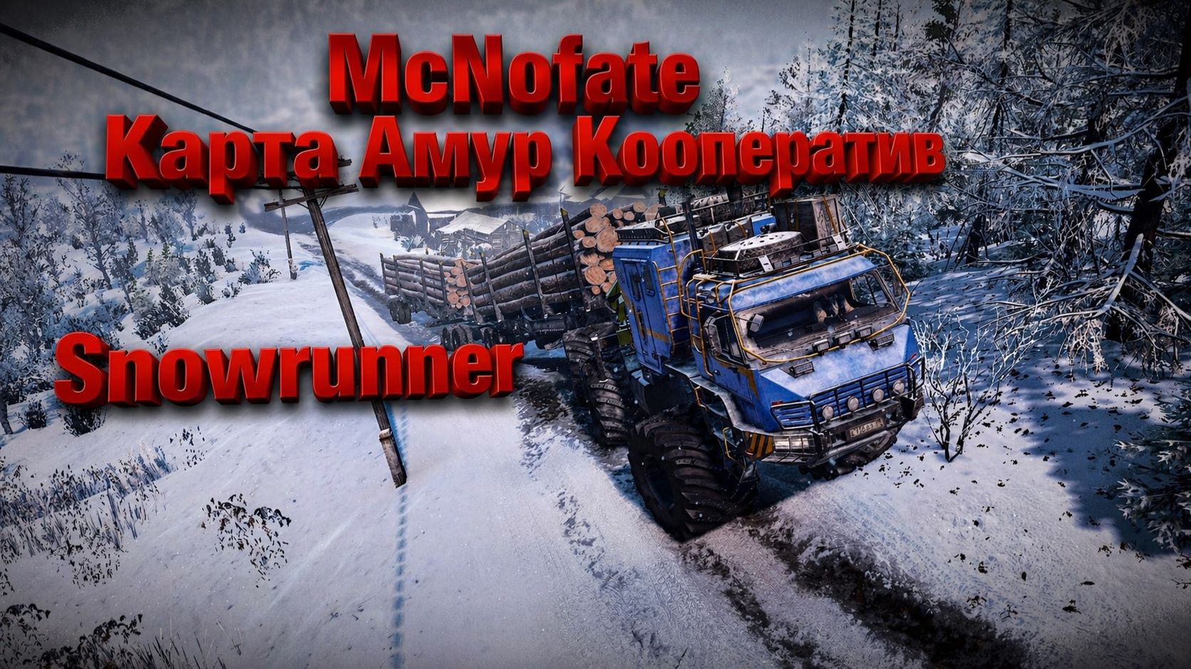 Snowrunner.Карта Амур.Река Урска.Кооператив.