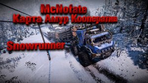 Snowrunner.Карта Амур.Река Урска.Кооператив.
