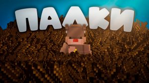 Заработал МИЛЛИОН на ПАЛКАХ в Майнкрафт Анархия!