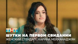 Женский стендап: Карина Мейханаджян – шутки на первом свидании TNT