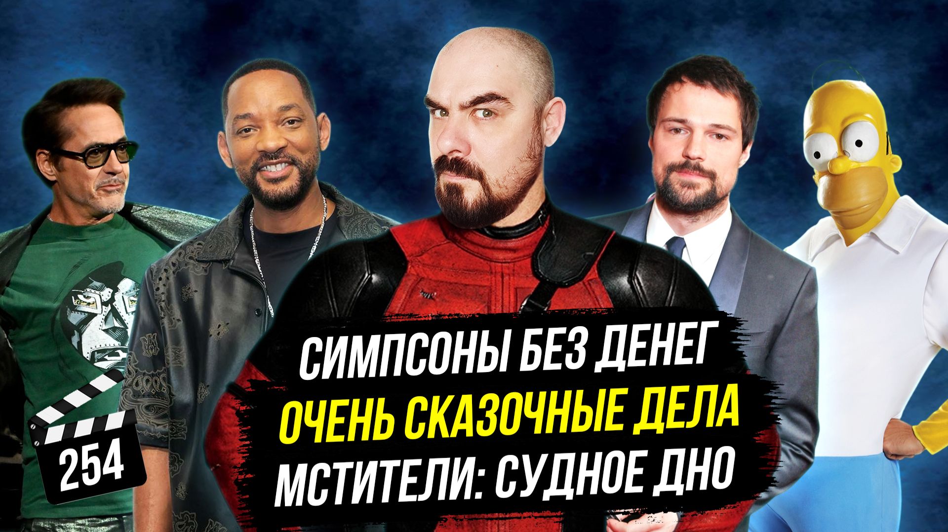 Очень сказочные дела | Симпсоны без денег | Мстители: Судное дно | ГНК #254