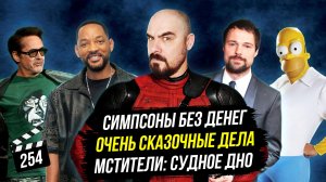 Очень сказочные дела | Симпсоны без денег | Мстители: Судное дно | ГНК #254