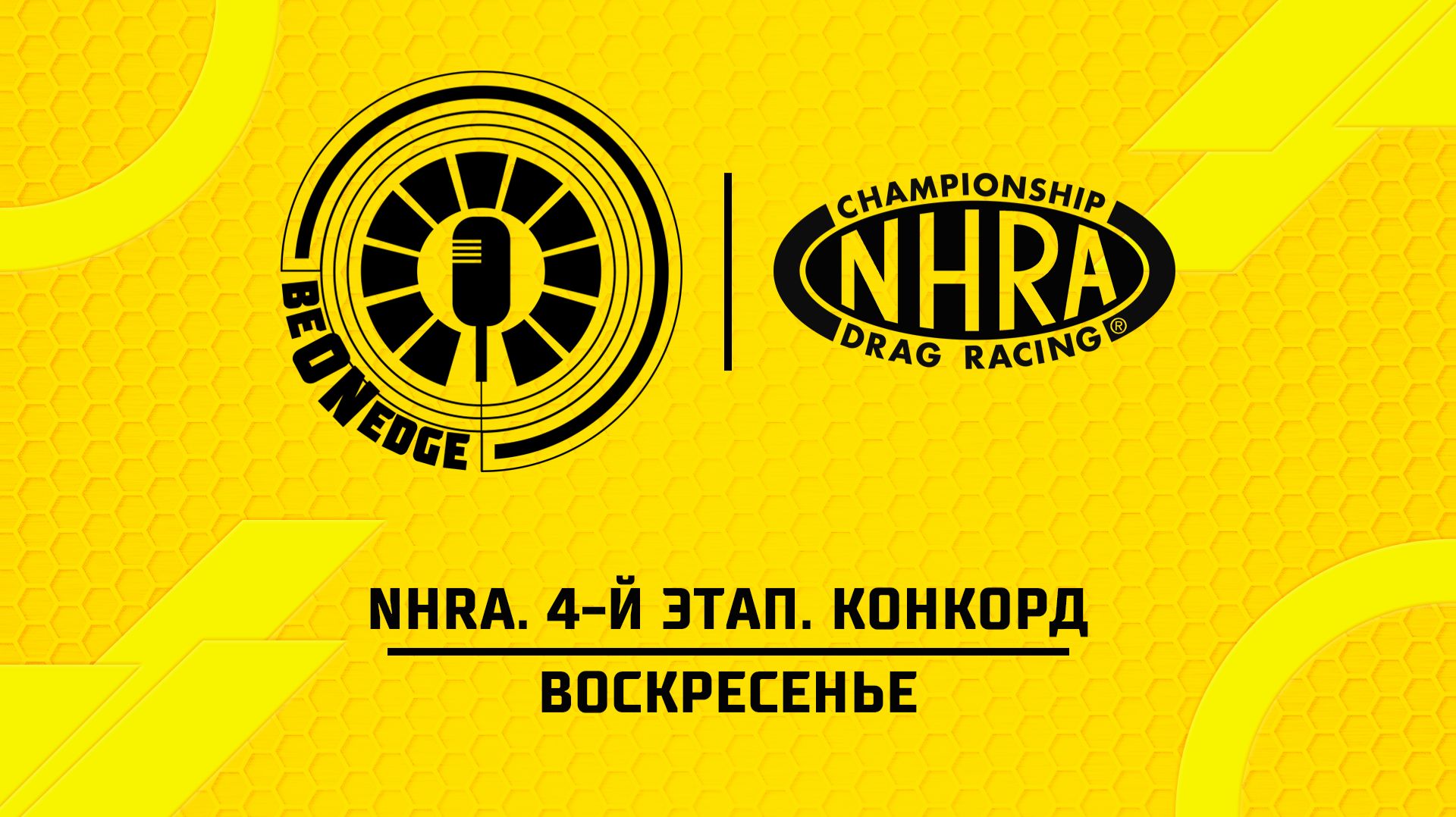 26.04.26 | 16:00 | NHRA. 4-й этап. Конкорд. Воскресенье (Оригинальная дорожка)