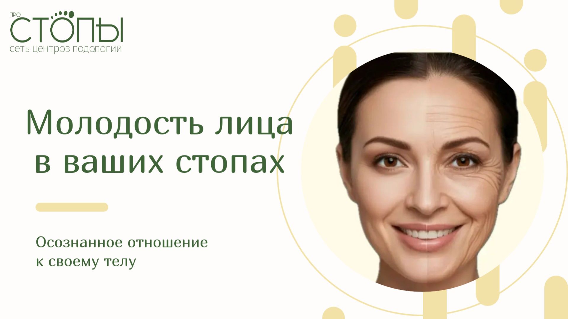 Рассказываем как сохранить молодость лица через работу со стопами