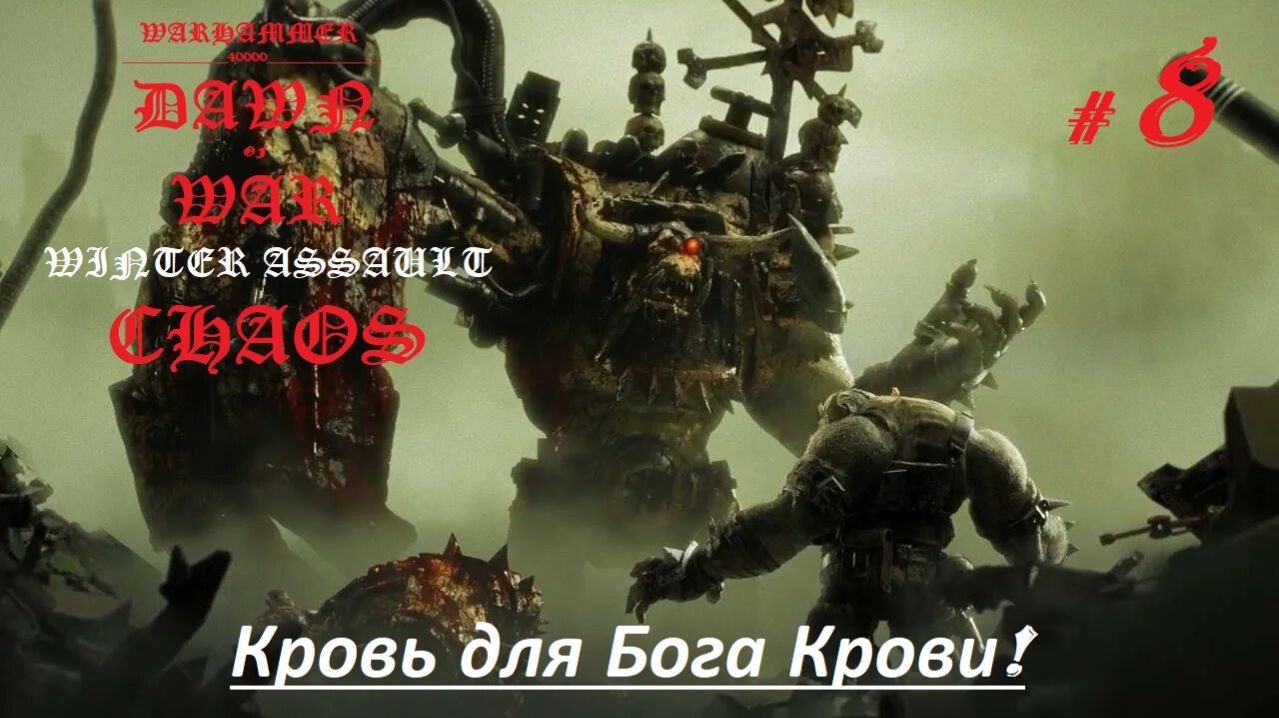 Прохождение «Warhammer 40,000:Dawn of War — Winter Assault» (Часть 8-я.) Кровь для Бога Крови.