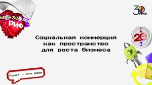 Социальная коммерция как пространство для роста бизнеса