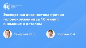 Экспертная диагностика причин головокружения за 10 минут: внимание к деталям
