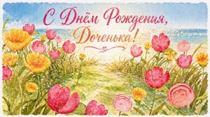 С Днём Рождения, Дочка! Поздравляю! (Лето)
