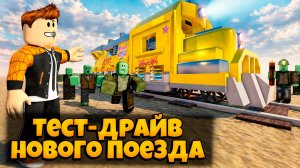 ПРОШЕЛ МЕРТВЫЕ РЕЛЬСЫ С НОВЫМ ПОЕЗДОМ | DEAD  DEAD RAILS ROBLOX ЛЕОЛЕВ