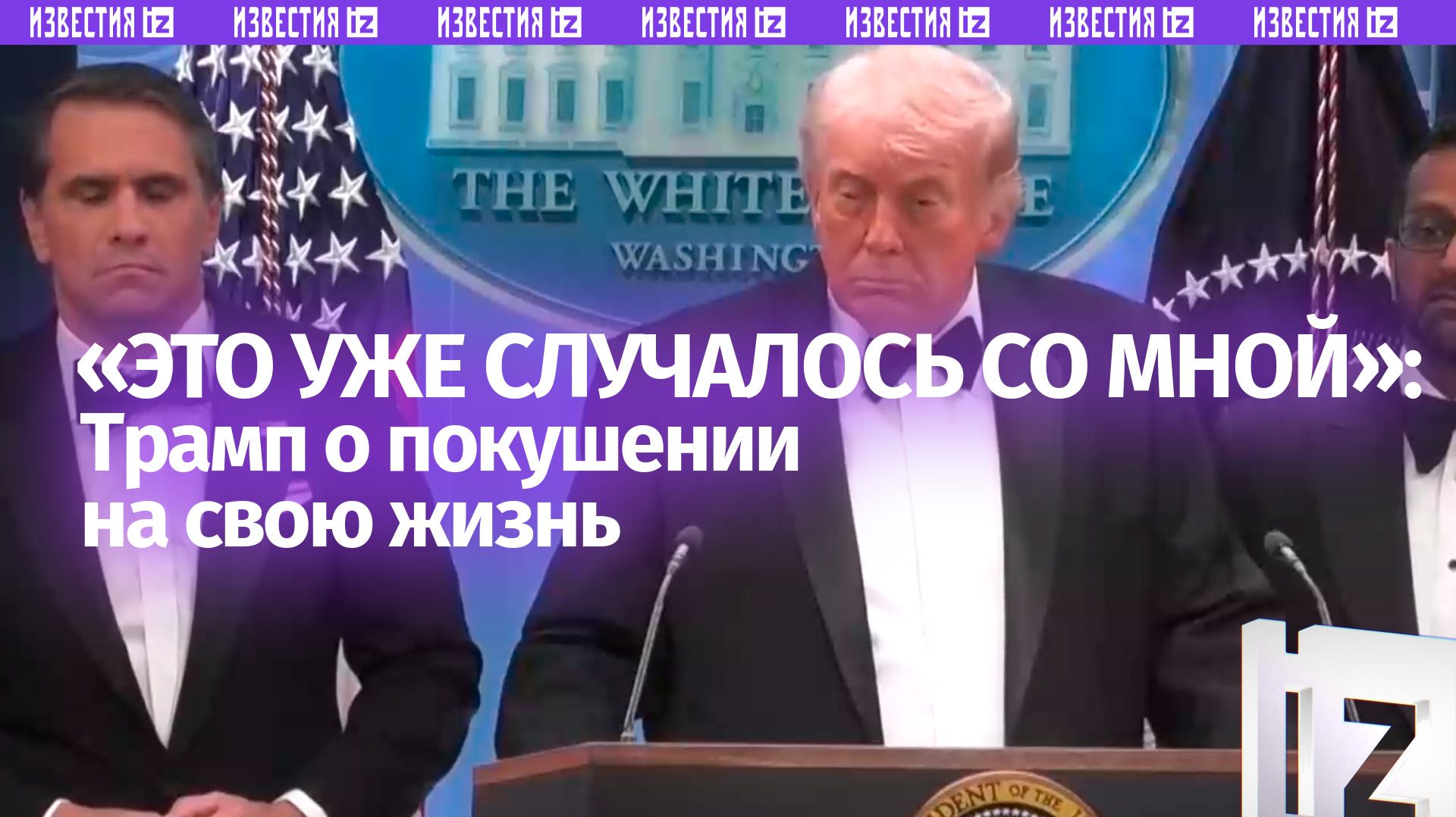 «Это уже случалось со мной»: Дональд Трамп прокомментировал очередное покушение на его жизнь