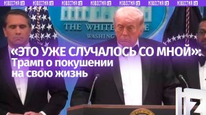«Это уже случалось со мной»: Дональд Трамп прокомментировал очередное покушение на его жизнь
