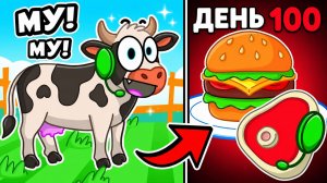 😱 Мы прожили жизнь КОРОВЫ от рождения до смерти в Roblox!