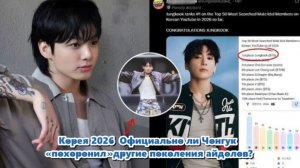 Имя Чон Чонгук больше не просто часть истории — оно стало центром продолжающихся изменений...