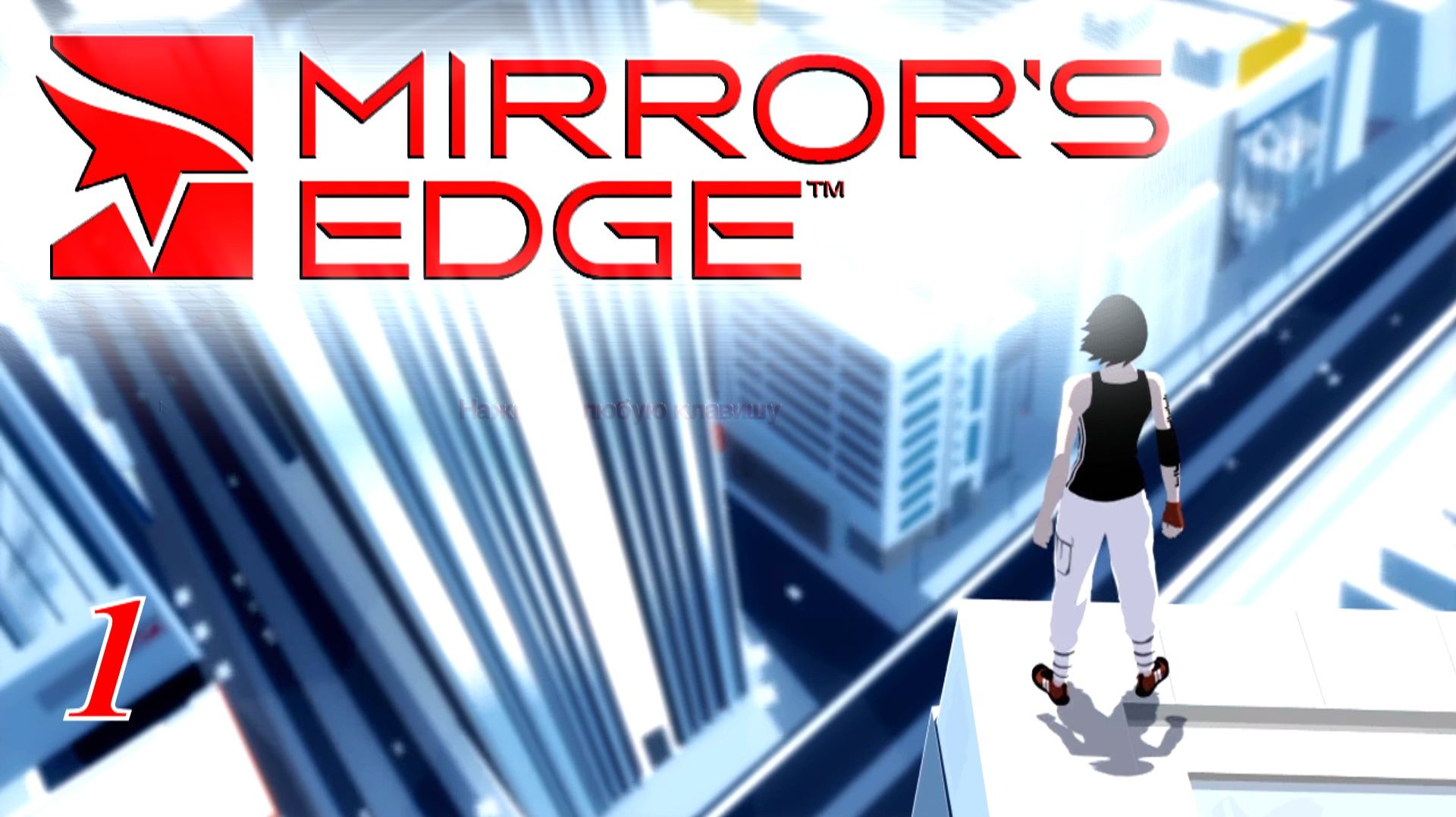 Прохождение «Mirror’s Edge» #1