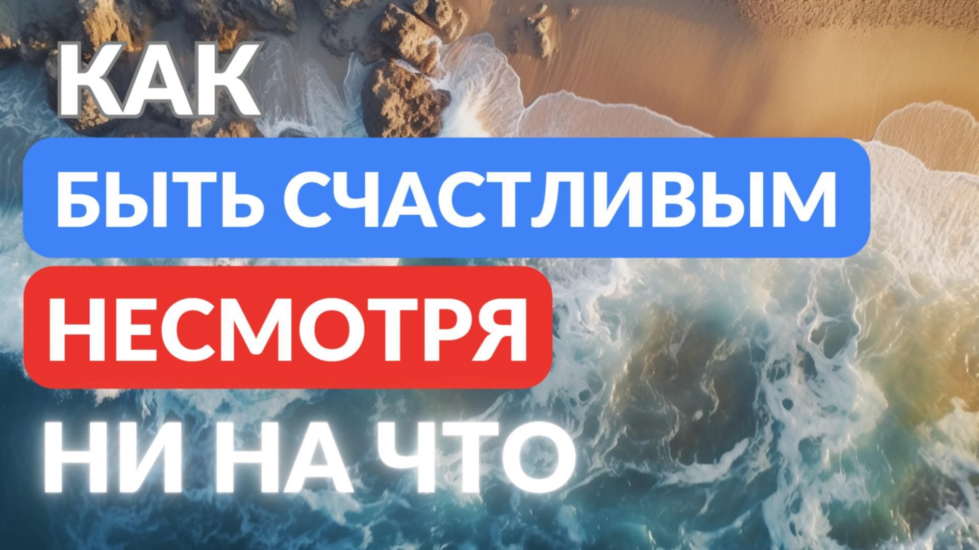 Как быть счастливым несмотря ни на что смотреть онлайн