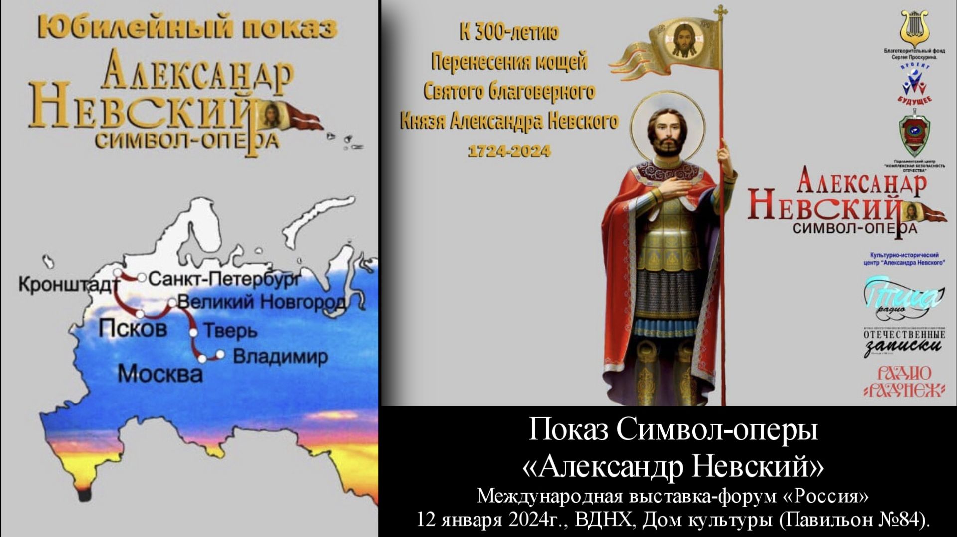 Премьерный показ символ-оперы «Александр Невский» на ВДНХ (12.01.2024г.)