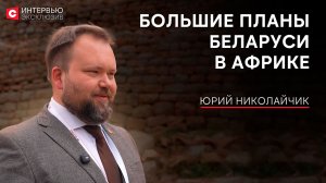 Проекты Беларуси и Зимбабве | Медицина, энергетика и машиностроение | Туризм в Африке – безопасно?