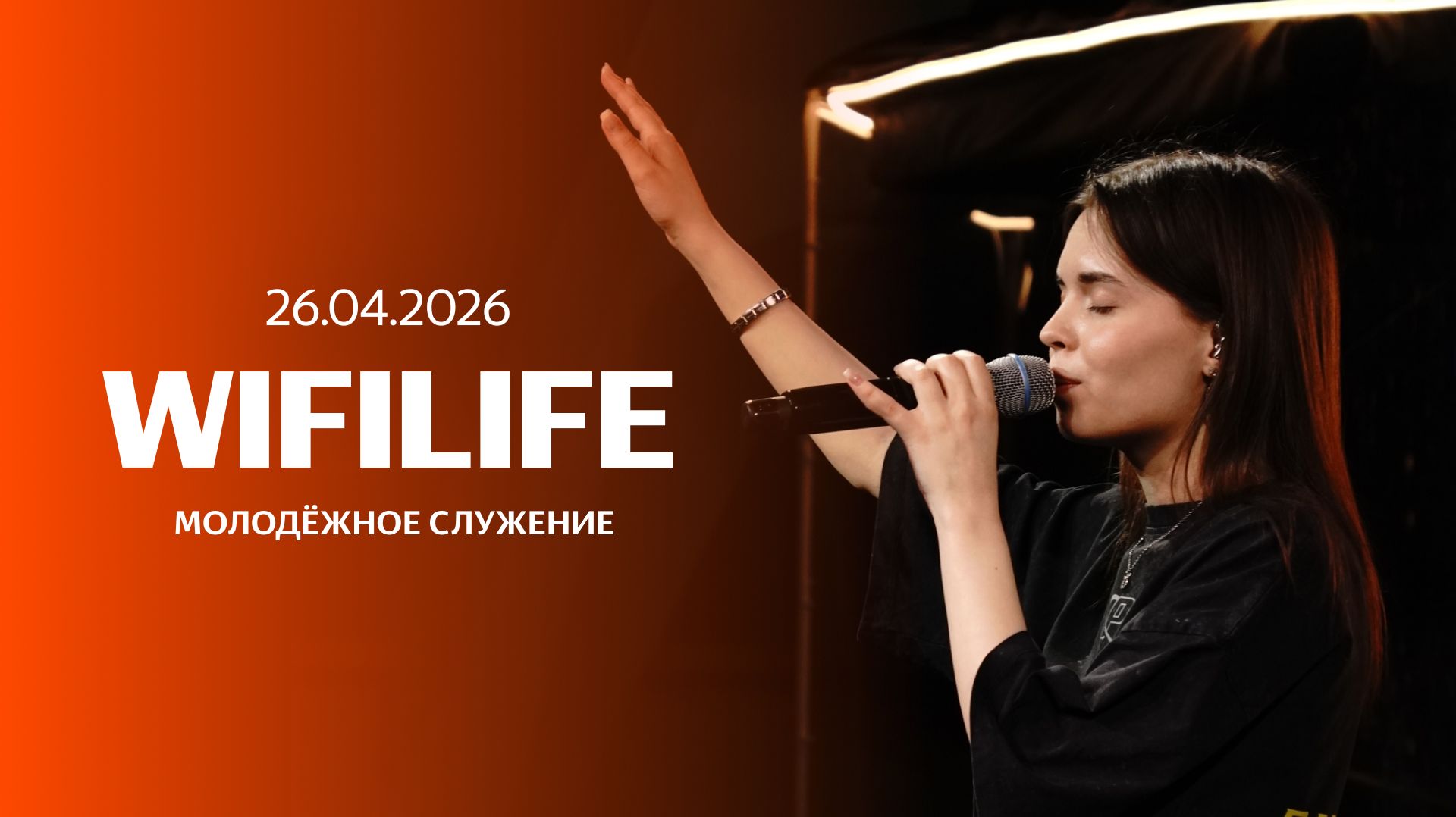 26.04.26 / Молодежное служение / Алексей Зубов