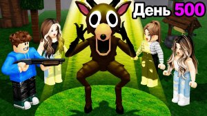 Я ПОМОГ КОМАНДЕ ДЕВОЧЕК ДОЖИТЬ до 500-го дня в 99 ночей в лесу Роблокс