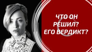 ЧТО ОН РЕШИЛ ПО ПОВОДУ ВАС? 🔥 Его окончательный вердикт!