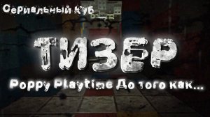 ТИЗЕР СЕРИАЛА POPPY PLAYTIME ДО ТОГО КАК