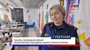 «Занять свободное время». Заключенные женщины шили сумки и платья