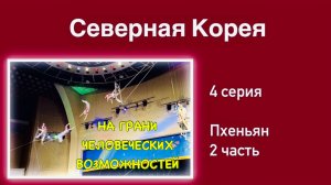 Северная Корея (4 серия). Пхеньянский Цирк. На грани человеческих возможностей!