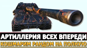 Артиллерия Всех впереди - кошмарим рандом на полную!