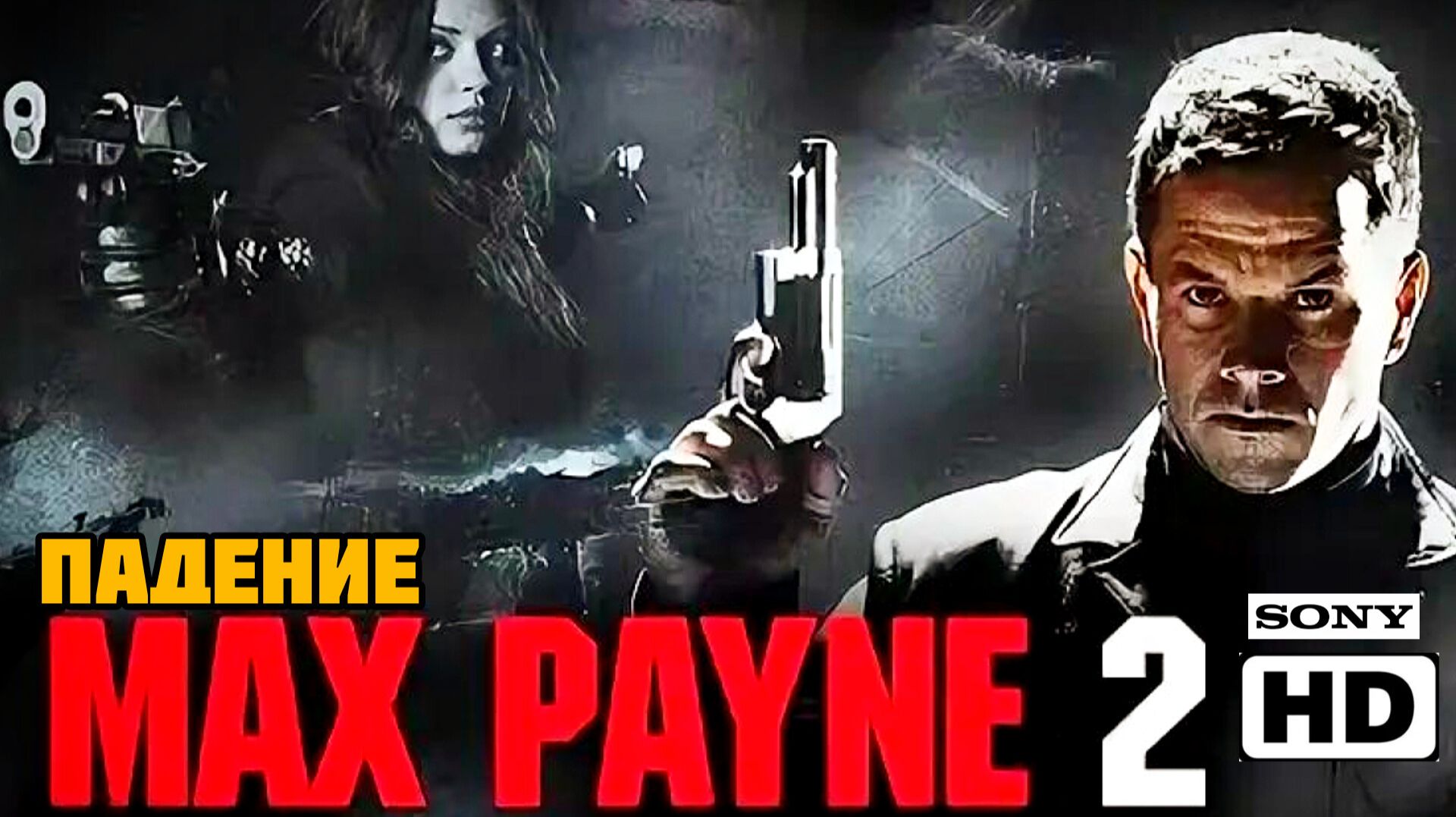 МАКС ПЕЙН 2 : ПАДЕНИЕ# ОСТРОСЮЖЕТНЫЙ БОЕВИК FULL HDaction