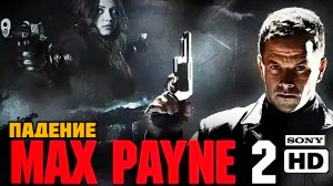 МАКС ПЕЙН 2 : ПАДЕНИЕ# ОСТРОСЮЖЕТНЫЙ БОЕВИК FULL HDaction