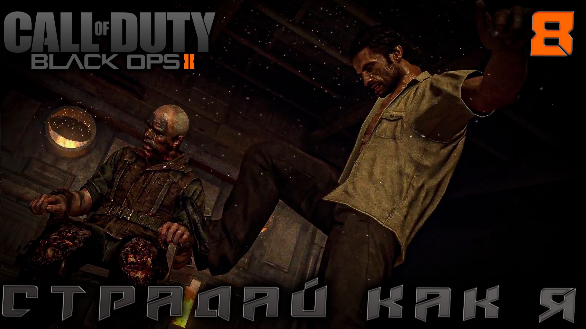 Call of Duty Black Ops 2 - Страдай как я #8