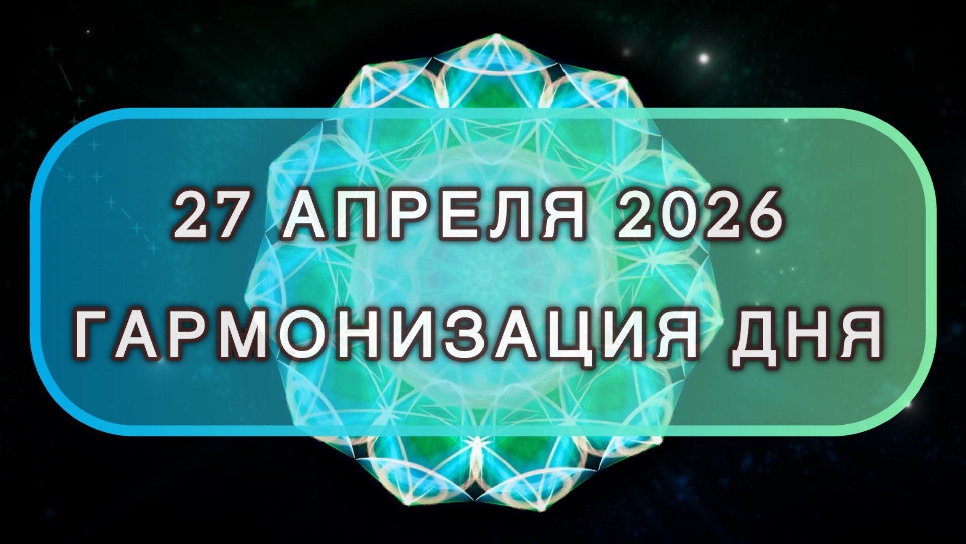 Гармонизация дня 27 апреля 2026. Трансформационная МЕДИТАЦИЯ. Позитивные вибрации.