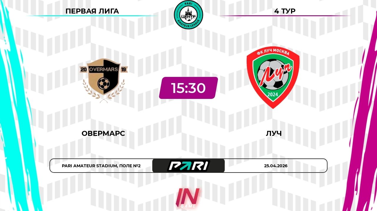 25.04.2026, "Pari Amateur League", летний сезон, г. Москва,  "Овермарс" - ФК "Луч".