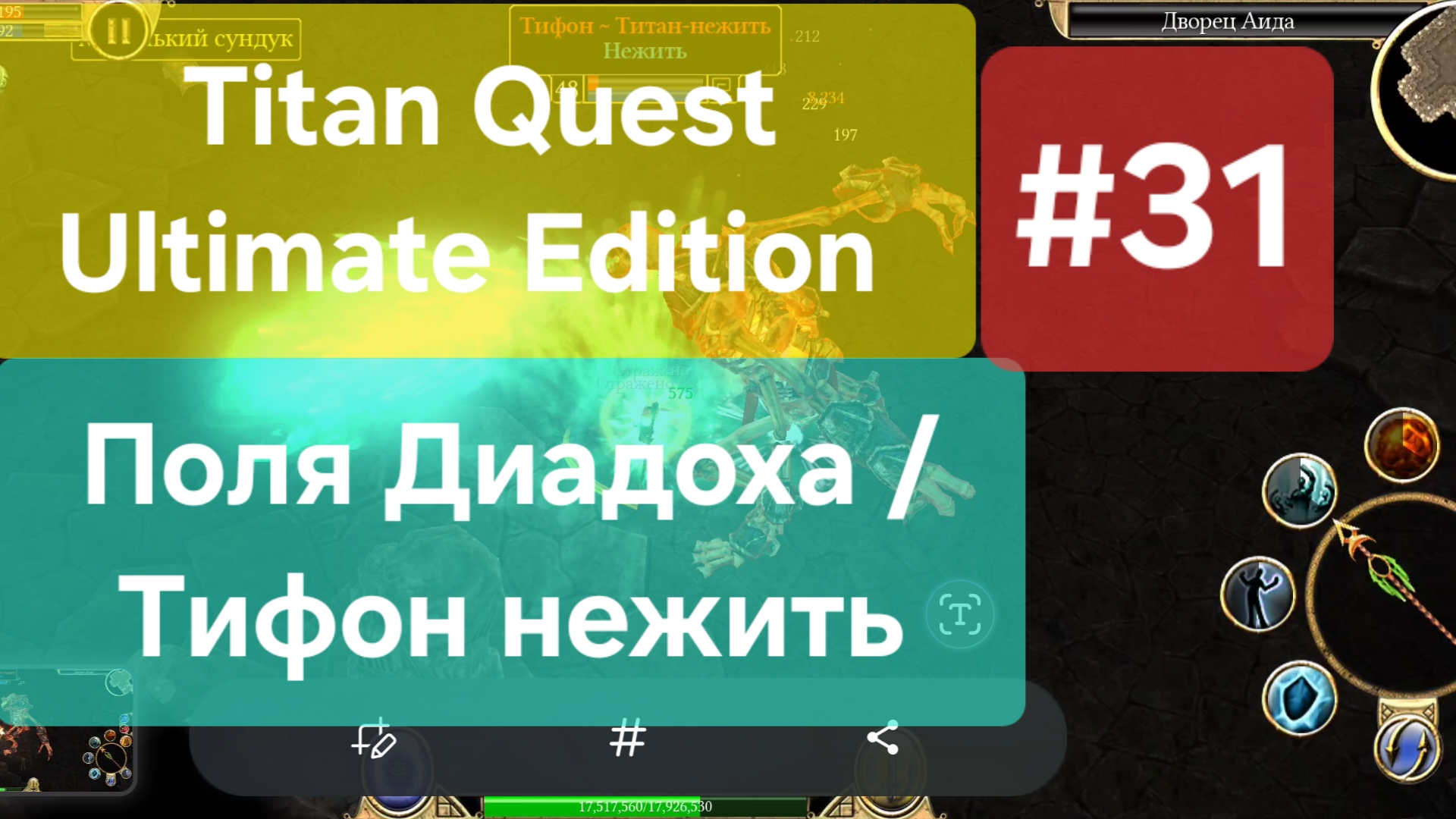 Titan Quest Ultimate Edition #31 Поля Диадох и Тифон нежить