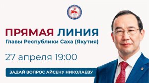 «Прямая линия» Главы Якутии Айсена Николаева