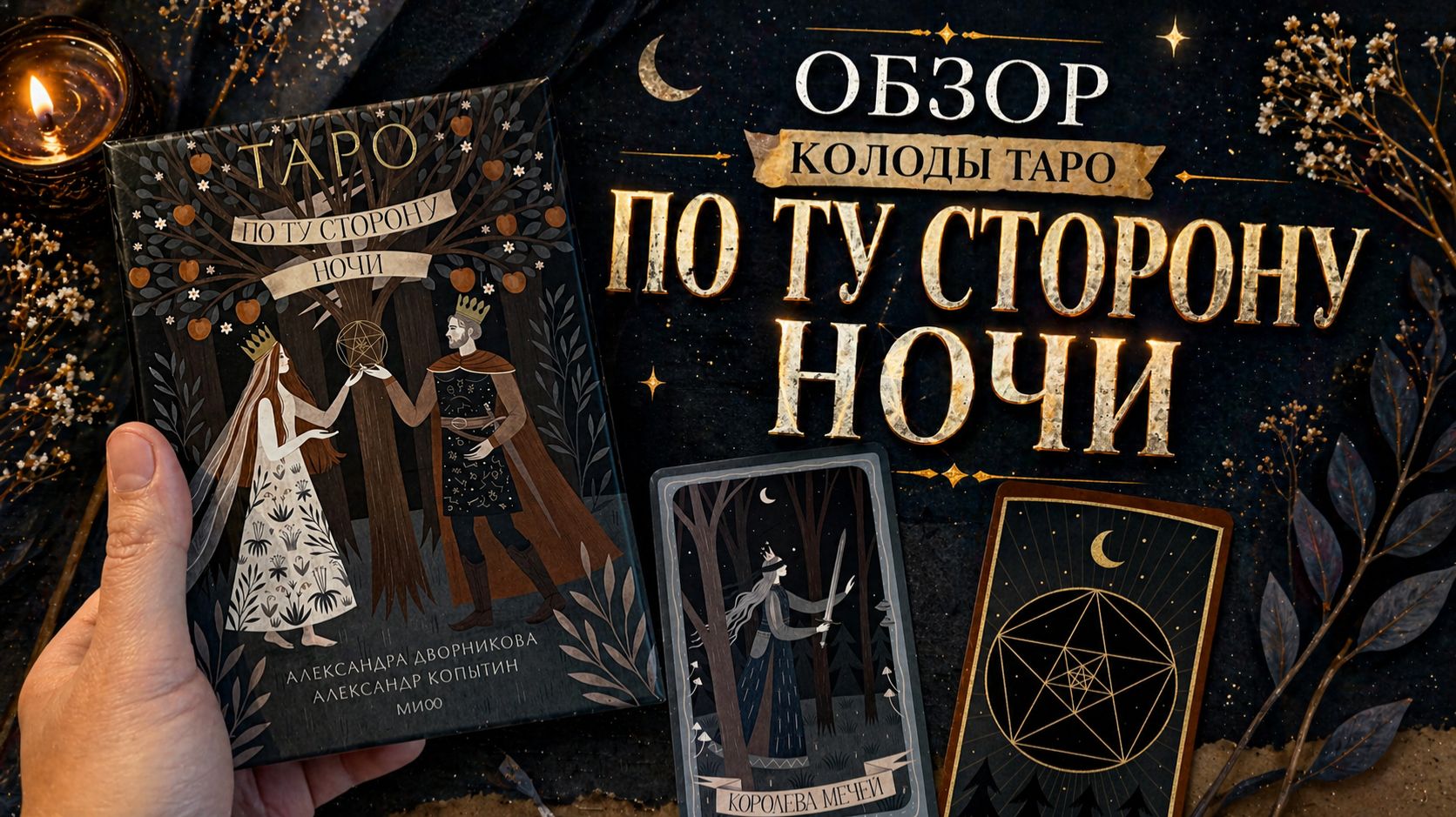 Обзор колоды Таро 