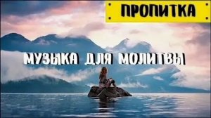 МУЗЫКА ДЛЯ МОЛИТВЫ
