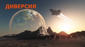 Аудиорассказ «Диверсия» (бесплатный фрагмент)