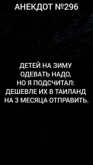 Анекдот №296